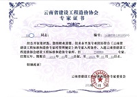 云南省造价协会专家证书1