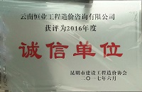 2016年度诚信单位