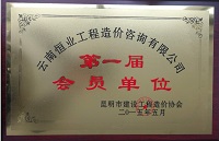 昆明市造价协会会员单位