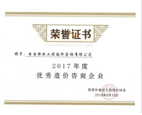 2017年度优秀造价咨询企业
